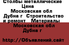 Столбы металлические  › Цена ­ 200 - Московская обл., Дубна г. Строительство и ремонт » Материалы   . Московская обл.,Дубна г.